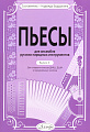 Пьесы для ансамбля русских народных инструментов. выпуск 3. Для старших классов ДМШ, ДШИ и музыкальных училищ.