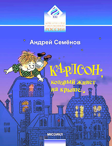 Карлсон, который живет на крыше. Мюзикл. Клавир