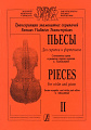 Пьесы для скрипки и фортепиано. Тетрадь 2. Транскрипции знаменитых скрипачей. Клавир и партия.