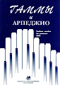 Гаммы и арпеджио. Учебное пособие для учащихся ДМШ.
