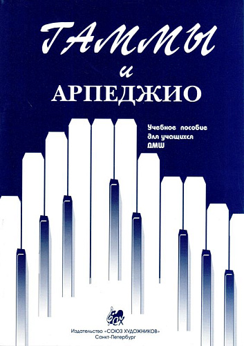 Гаммы и арпеджио. Учебное пособие для учащихся ДМШ.