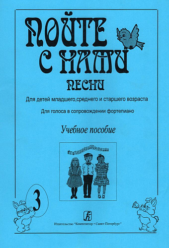Пойте с нами. Выпуск 3. Песни для детей младшего и среднего возраста. Для голоса в сопровождении фортепиано (баяна).