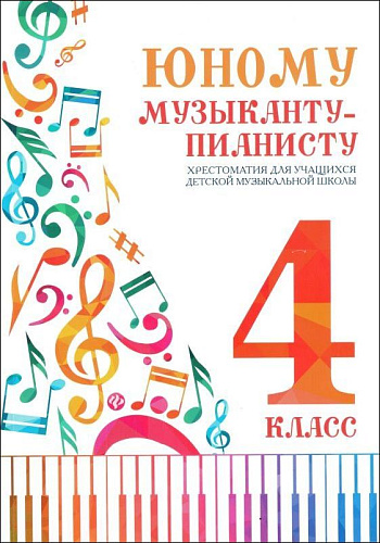 Юному музыканту-пианисту. 4 класс. Хрестоматия для учащихся ДМШ. 