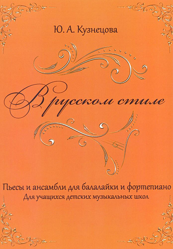 В русском стиле. Пьесы и ансамбли для балалайки и фортепиано.