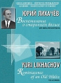 Воспоминания о старинном вальсе. Для баяна и аккордеона.