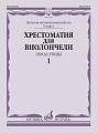 Хрестоматия для виолончели. 5 кл. Часть 1. Пьесы, этюды. Клавир + партия виолончели.