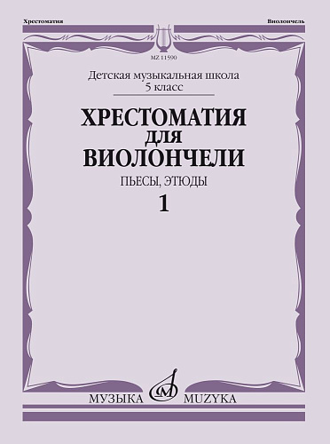 Хрестоматия для виолончели. 5 кл. Часть 1. Пьесы, этюды. Клавир + партия виолончели.