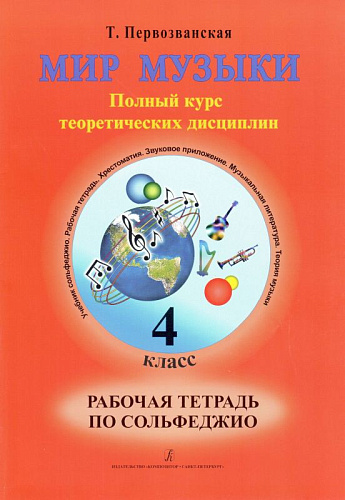 Мир музыки. Полный курс теоретических дисциплин. Рабочая тетрадь по сольфеджио. 4 класс.