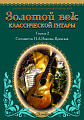 Золотой век классической гитары. Тетрадь 2