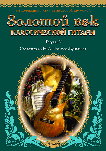 Золотой век классической гитары. Тетрадь 2