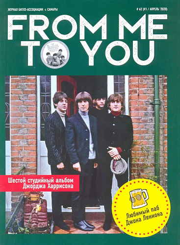 From Me To You.№1(62) 2020 апрель