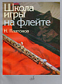 Н. Платонов. Школа игры на флейте
