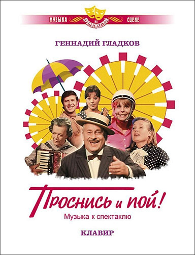 Проснись и пой. Музыка к спектаклю. Слова В. Лугового. Клавир.