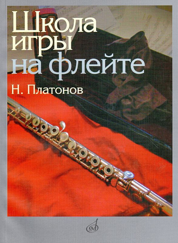 Н. Платонов. Школа игры на флейте