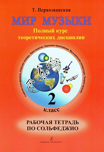 Мир музыки. Полный курс теоретических дисциплин. Рабочая тетрадь по сольфеджио. 2 класс.