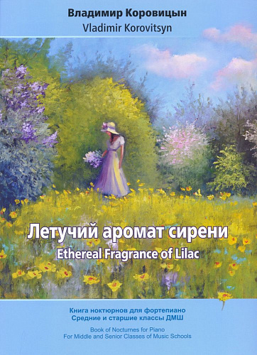 Летучий аромат сирени. Книга ноктюрнов для фортепиано. Средние и старшие классы ДМШ