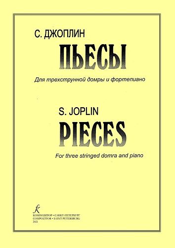 Пьесы. Переложение для трехструнной домры и фортепиано Л.Школиной.