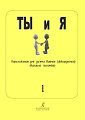 Ты и я. Переложение для дуэта баянов (аккордеонов). Вып.1. Учебн. пос. для ДМШ.