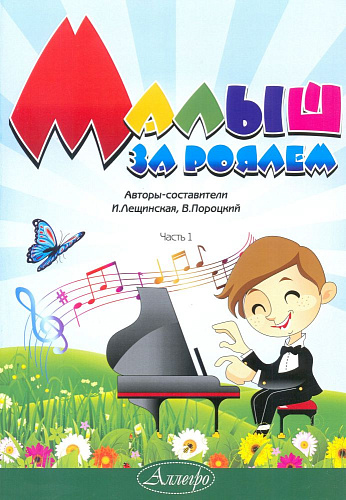 Малыш за роялем. Учебное пособие для подготовительного и 1 класса детской музыкальной школы