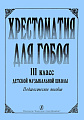 Хрестоматия для гобоя. 3 класс.