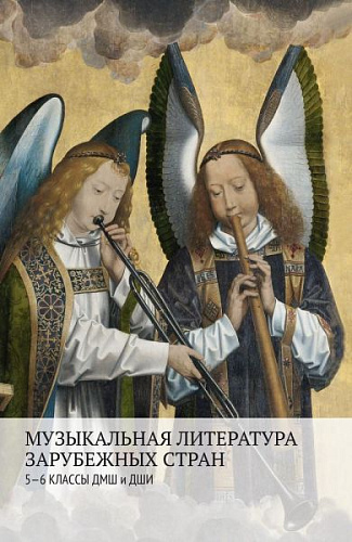 Музыкальная литература зарубежных стран: 5–6 классы ДМШ и ДШИ.