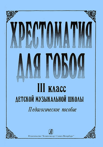 Хрестоматия для гобоя. 3 класс.