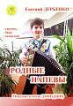 Родные напевы. Сборник пьес для младших классов ДМШ (ДШИ). Для хроматической гармони (баяна, аккордеона).
