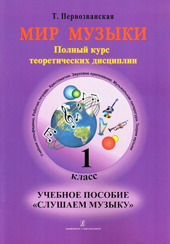 Мир музыки. Полный курс теоретических дисциплин. Учебное пособие «Слушаем музыку». 1 класс | +CD.