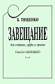 Завещание. Стихи Н. Заболоцкого. Для сопрано, арфы и органа. Соч.96.