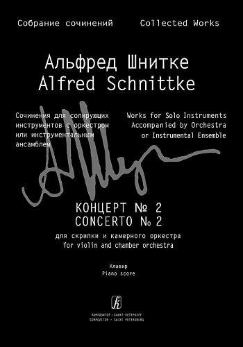 Собрание сочинений. Серия III. Том 6b. Концерт № 2 для скрипки и камерного оркестра. Клавир и партия