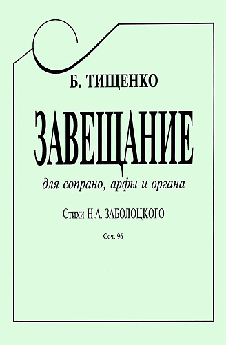 Завещание. Стихи Н. Заболоцкого. Для сопрано, арфы и органа. Соч.96.