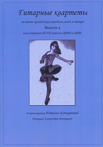 Гитарные квартеты для учащихся ДМШ и ДШИ. Выпуск 4