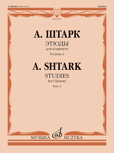 Этюды для кларнета. Тетрадь 2 (№ 21-40)