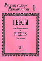 Русские салоны. Пьесы для фортепиано. Тетрадь 1.