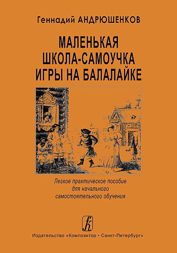 Маленькая школа-самоучка игры на балалайке.