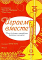 Играем вместе. Выпуск 2. Пьесы для домры в сопровождении фортепиано и ансамблей.