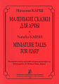 Маленькие сказки для арфы. Младшие классы ДМШ.