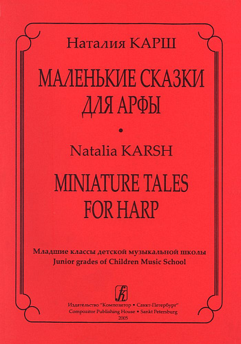 Маленькие сказки для арфы. Младшие классы ДМШ.