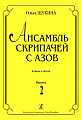 Ансамбль скрипачей с азов. Клавир и партии. Выпуск 2.