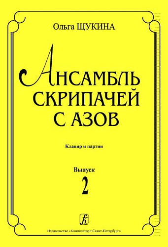 Ансамбль скрипачей с азов. Клавир и партии. Выпуск 2.