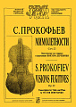 Мимолетности. Переложение для скрипки и фортепиано. Клавир и партия.