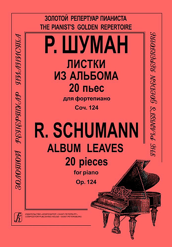 Листки из альбома. 20 пьес для фортепиано. Соч.124.