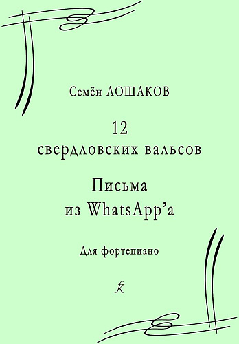 12 свердловских вальсов. Письма из WhatsApp’a. Для фортепиано.