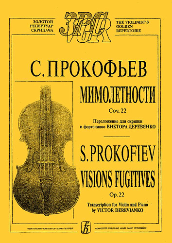 Мимолетности. Переложение для скрипки и фортепиано. Клавир и партия.