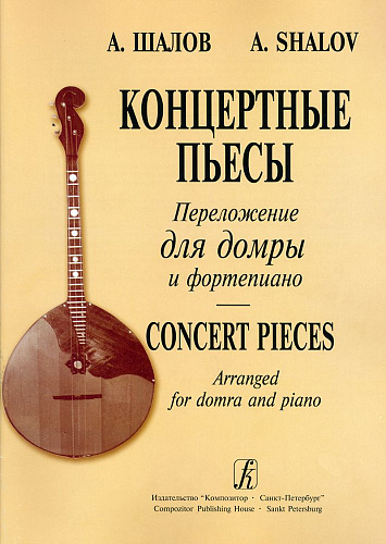 Концертные пьесы в переложении для домры. Переложение и исполнительская редакция Н. Шкребко.