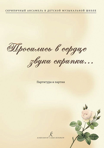 Просились в сердце звуки скрипки… Скрипичный ансамбль в детской музыкальной школе. Партитура и партии.