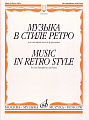 Музыка в стиле ретро. Для саксофона-альта и фортепиано.