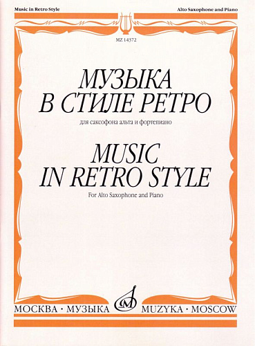 Музыка в стиле ретро. Для саксофона-альта и фортепиано.