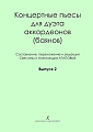 Концертные пьесы для дуэта аккордеонов (баянов). Выпуск 2.