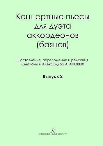 Концертные пьесы для дуэта аккордеонов (баянов). Выпуск 2.